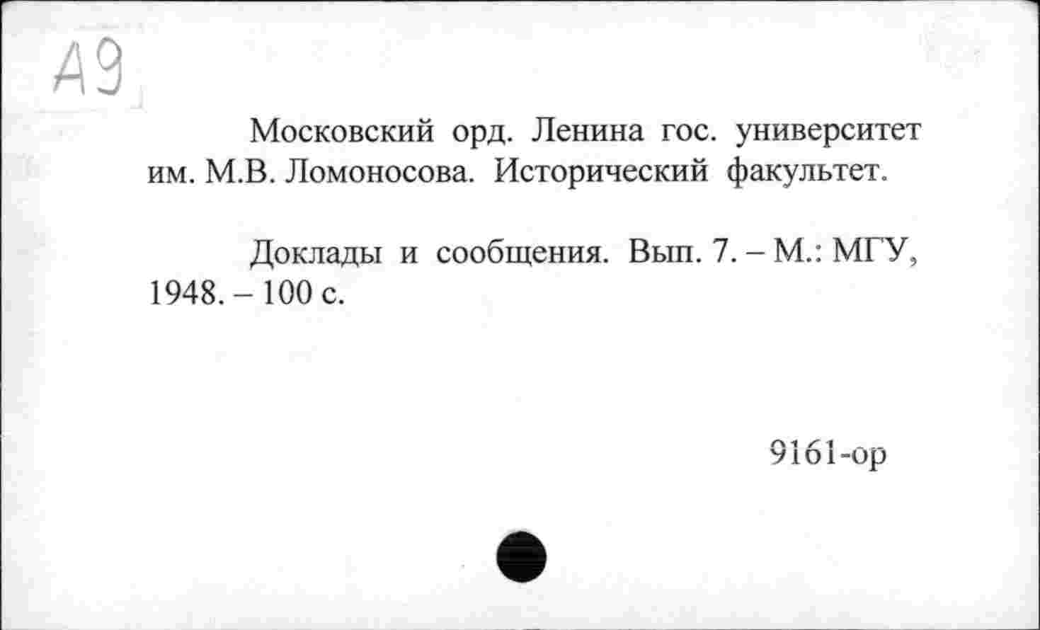 ﻿Московский орд. Ленина гос. университет им. М.В. Ломоносова. Исторический факультет.
Доклады и сообщения. Вып. 7. - М.: МГУ, 1948.- 100 с.
9161-ор